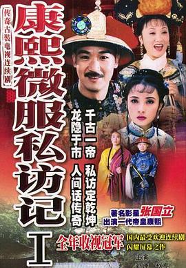 康熙微服私访记第一部 第10集