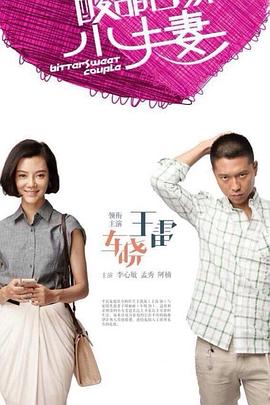 酸甜苦辣小夫妻 第34集