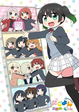 Love Live！虹咲学园学园偶像同好会四格漫 第01集