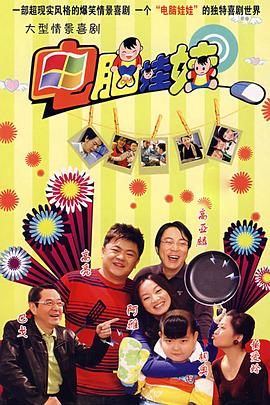 电脑娃娃 第02集