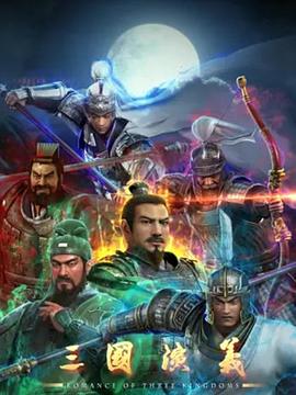 三国演义3D 第44集