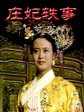 庄妃轶事 第08集