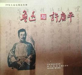 鲁迅与许广平 第10集