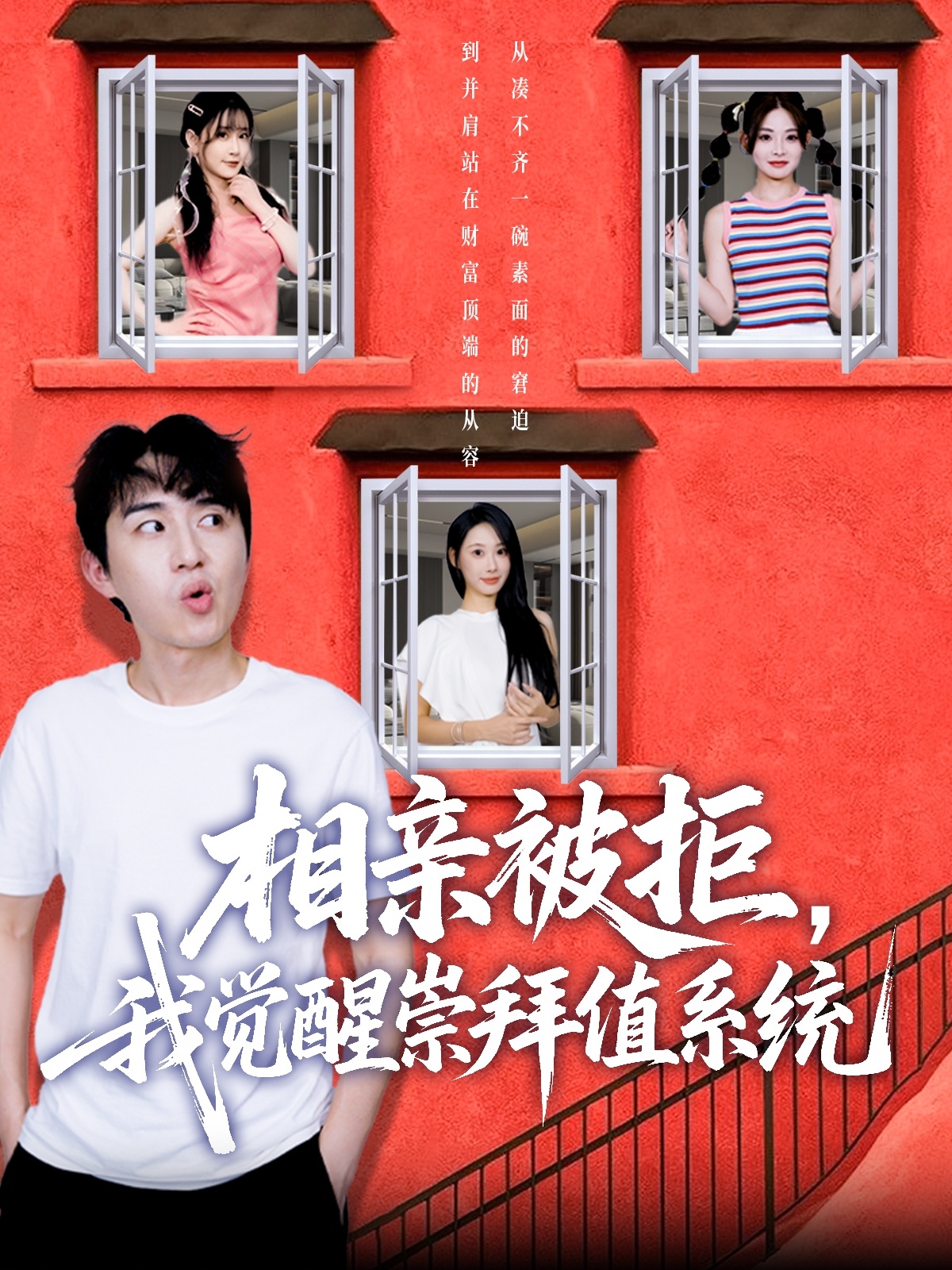 相亲被拒我觉醒崇拜值系统(全集)