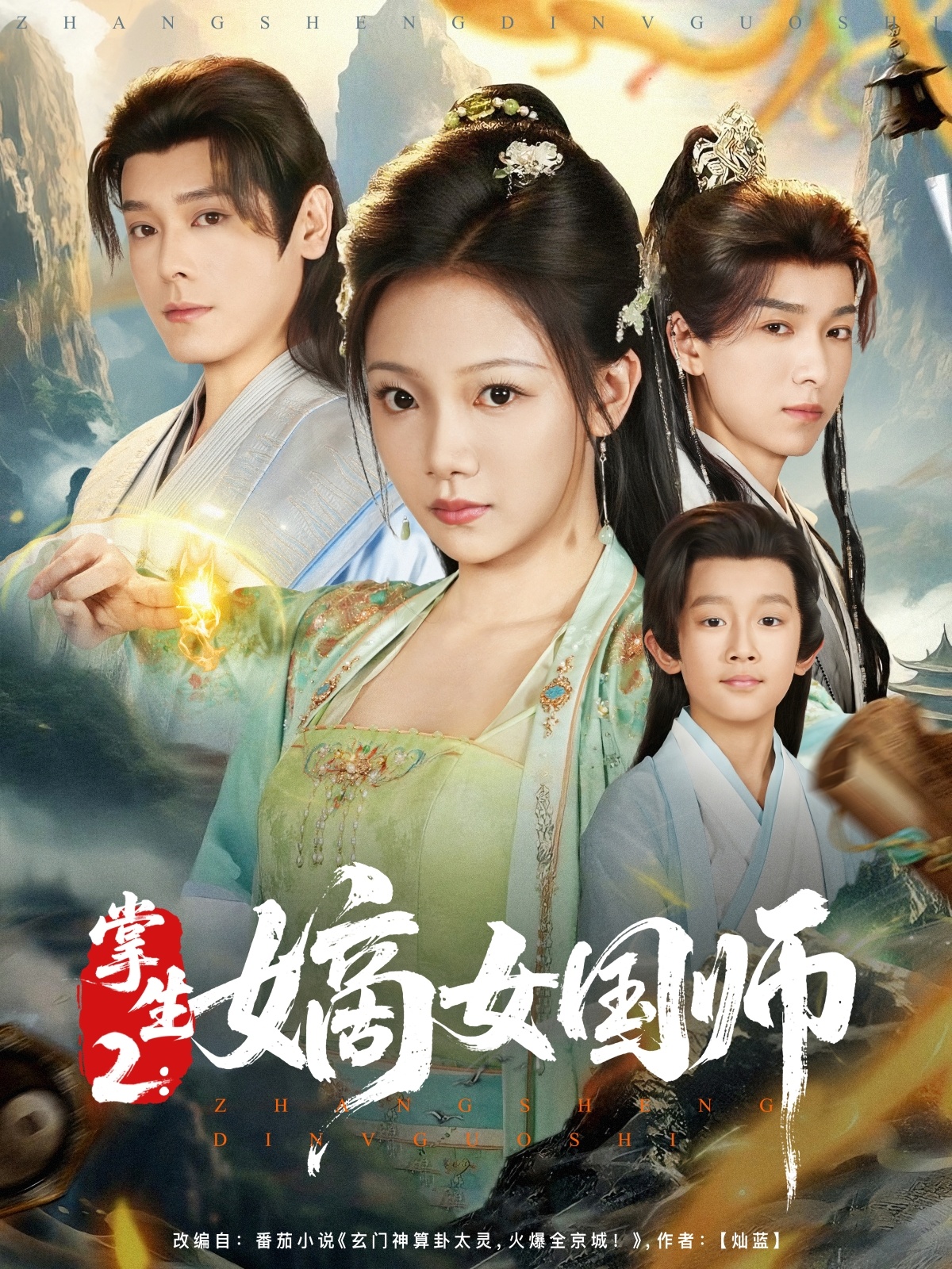 掌生2：嫡女国师 第01集