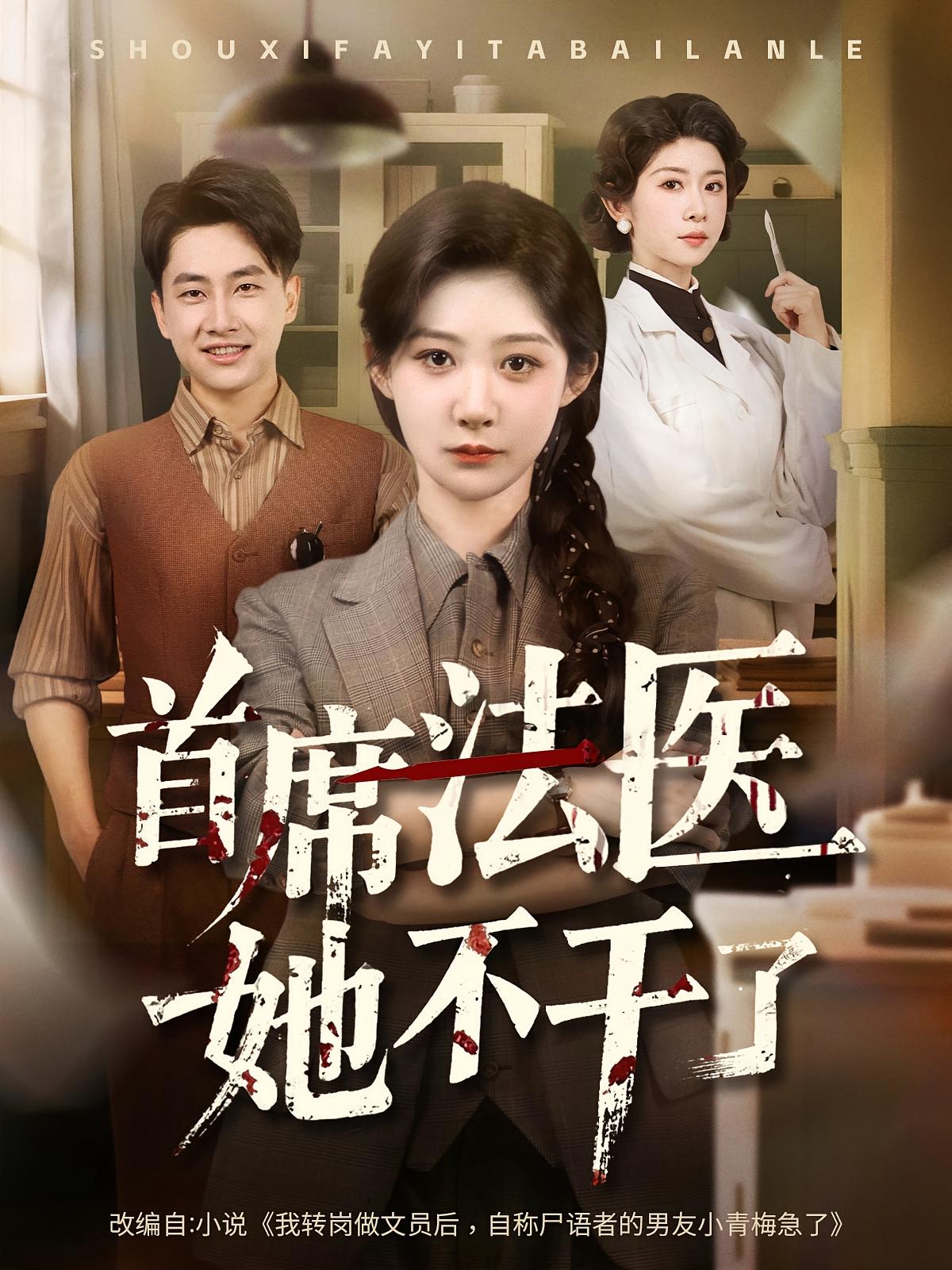 首席法医她不干了(全集)