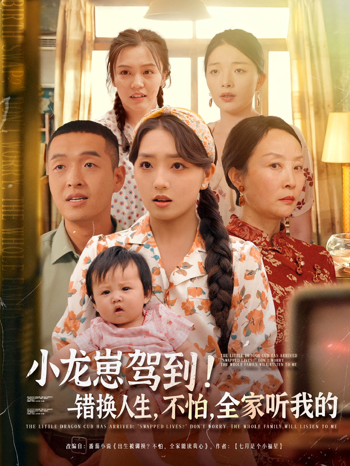 小龙崽驾到，错换人生不怕全家听我的 第01集
