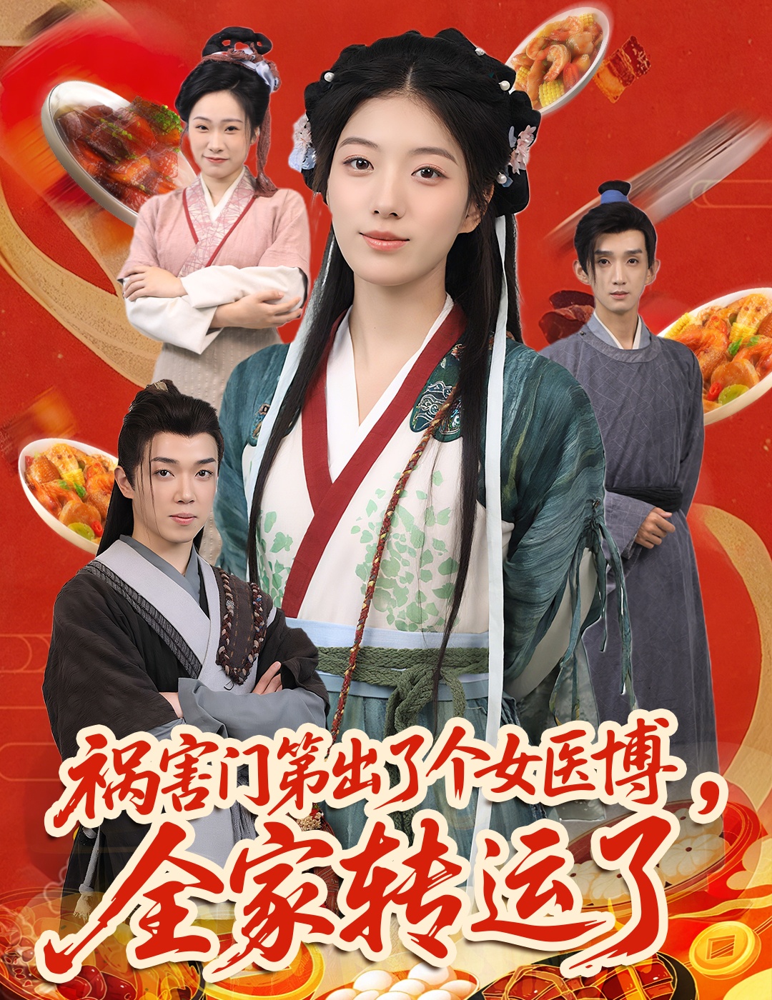 祸害门第出了个女医博，全家转运了(全集)