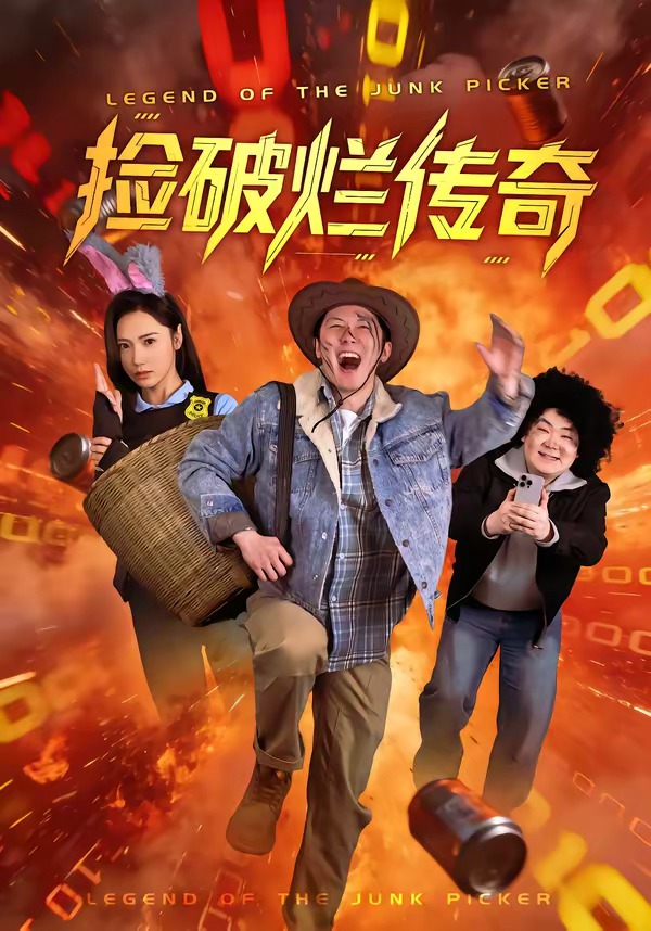 捡破烂传奇(全集)