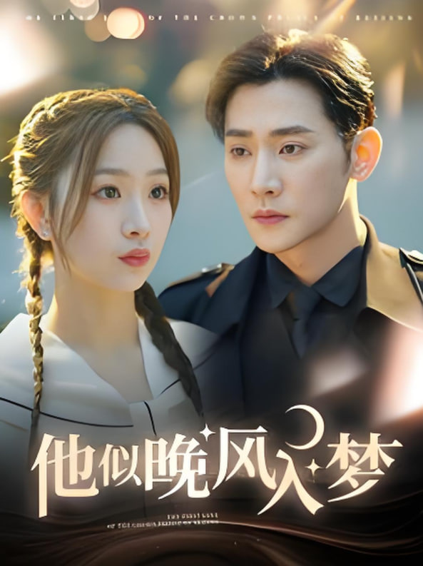 他似晚风入梦(全集)