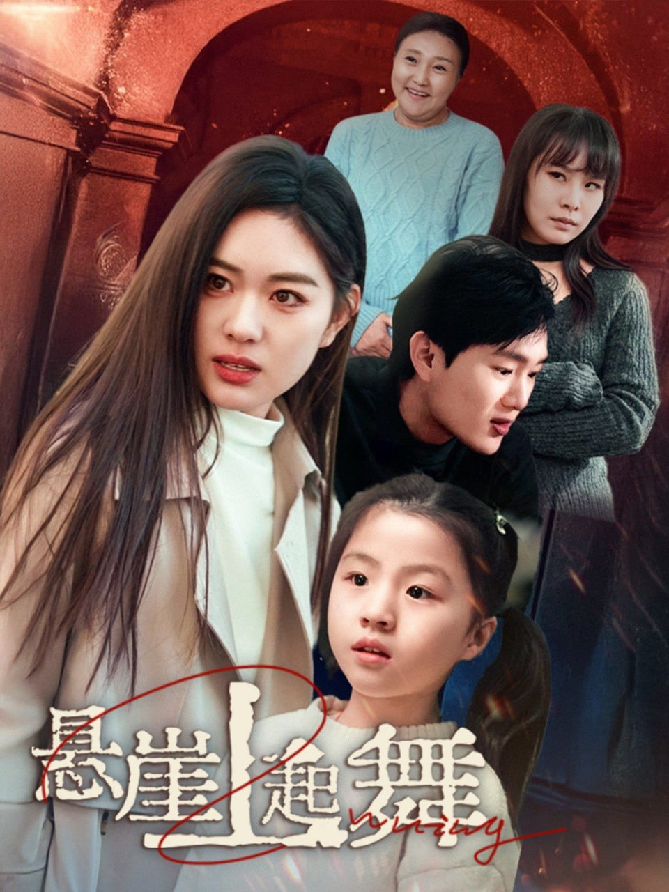 悬崖上起舞&我的对门是前夫(全集)