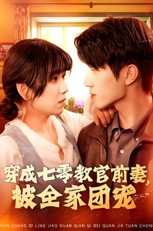 穿成七零教官前妻，被全家团宠(全集)