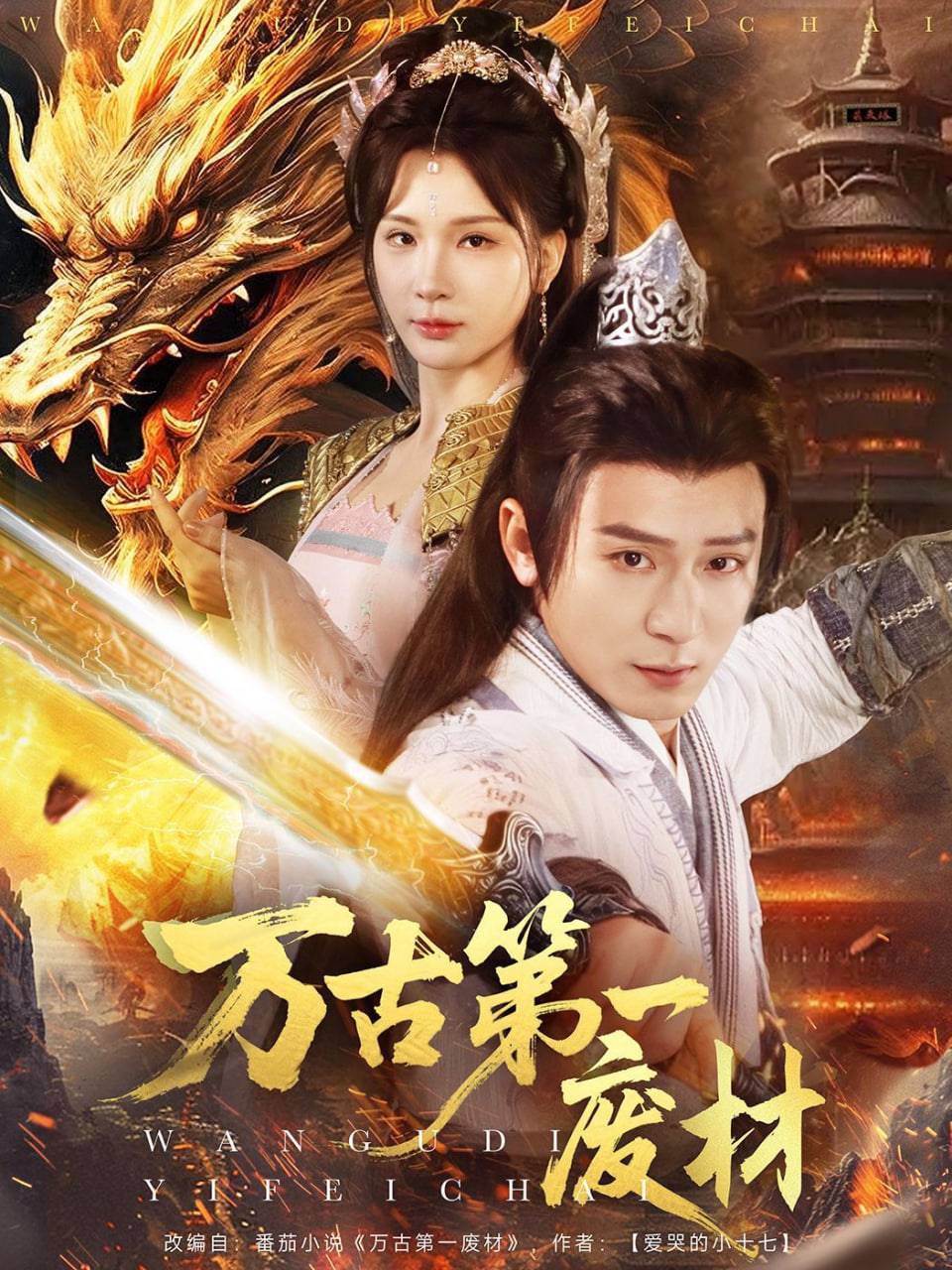 万古第一废材(全集)