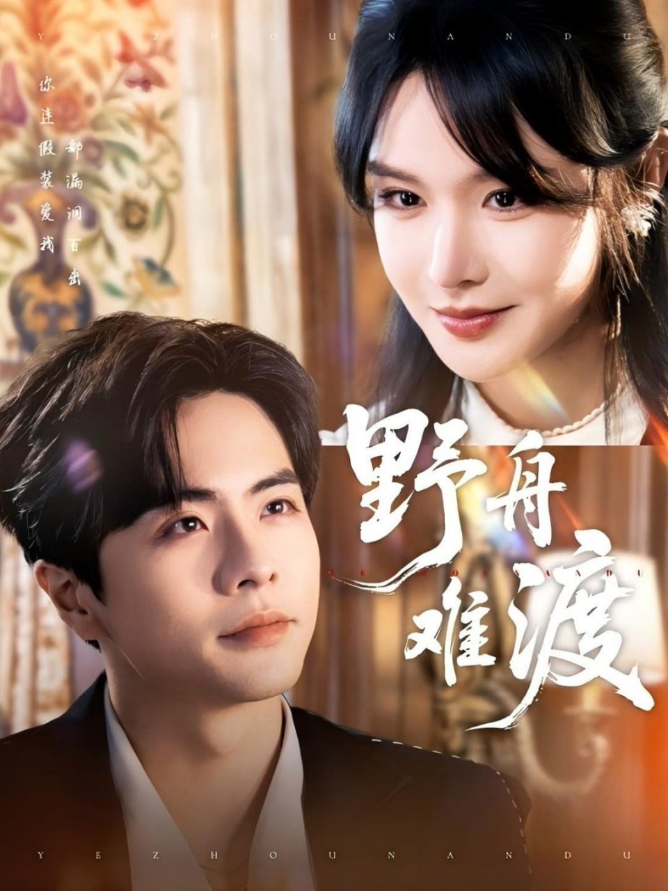 野舟难渡(全集)