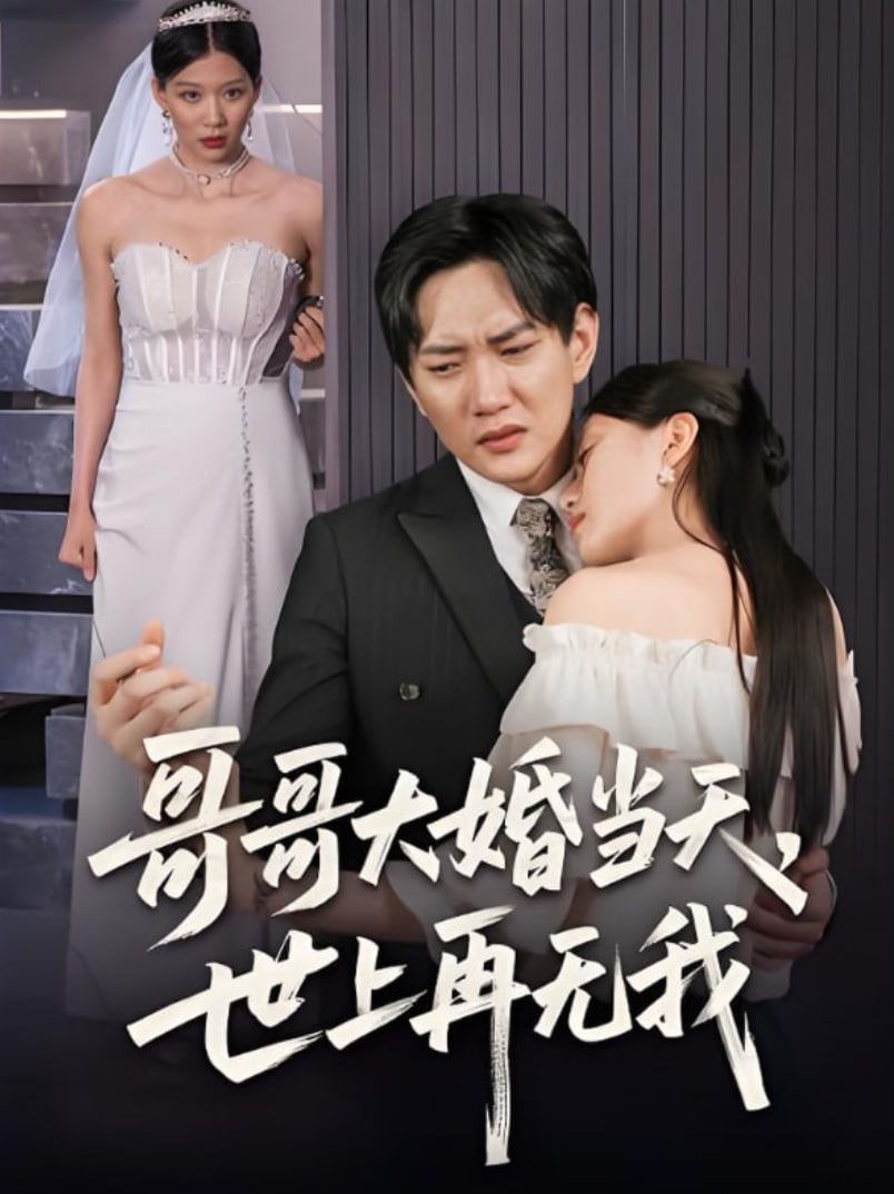 哥哥大婚当天世上再无我(全集)