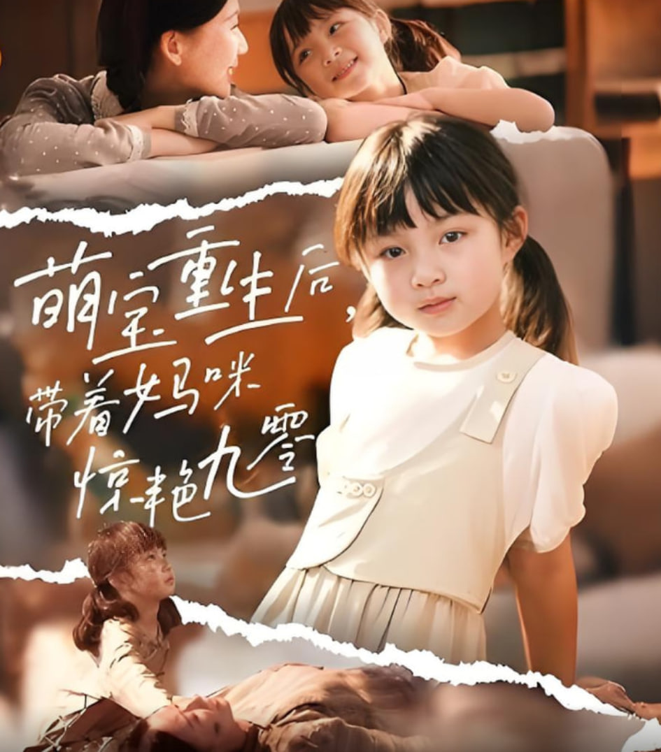萌宝重生后带着妈咪惊艳九零(全集)