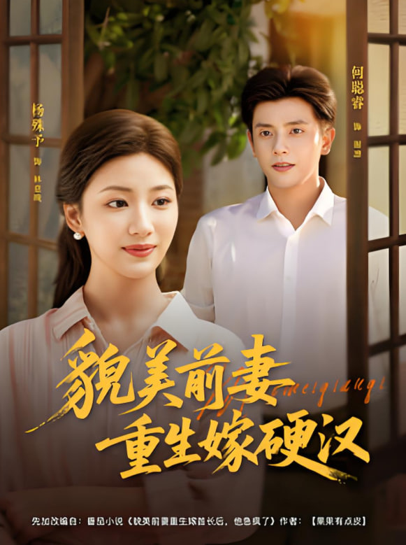 貌美前妻重生嫁硬汉(全集)
