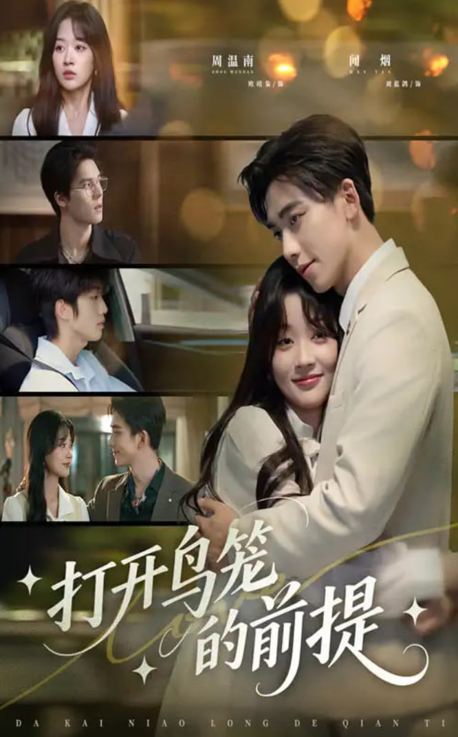 打开鸟笼的前提(全集)