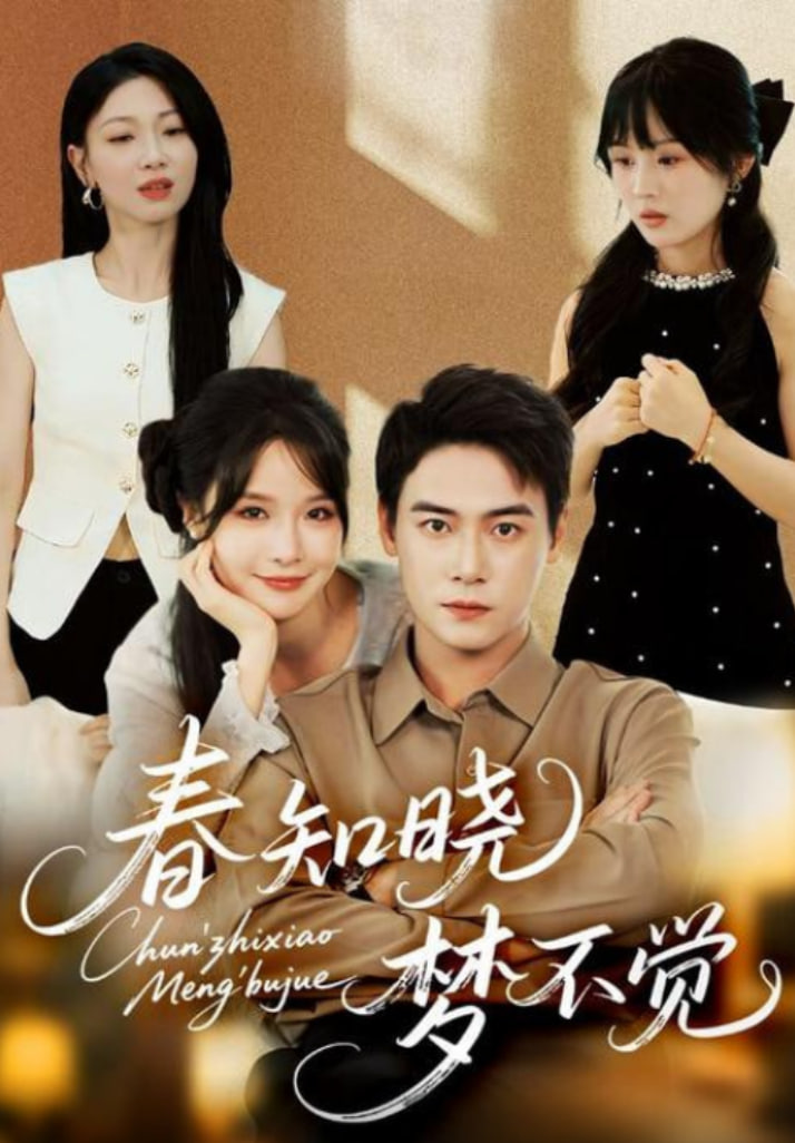 春知晓梦不觉(全集)