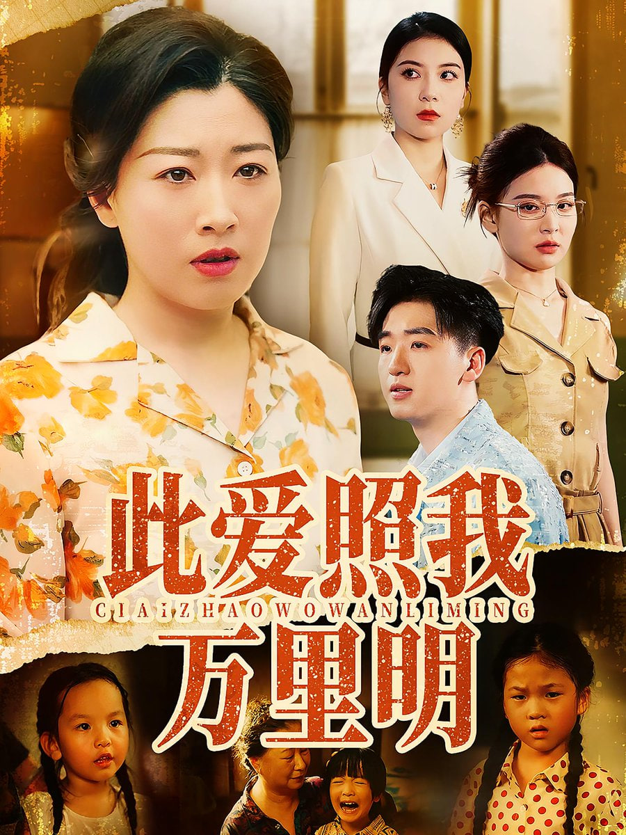 此爱照我万里明(全集)