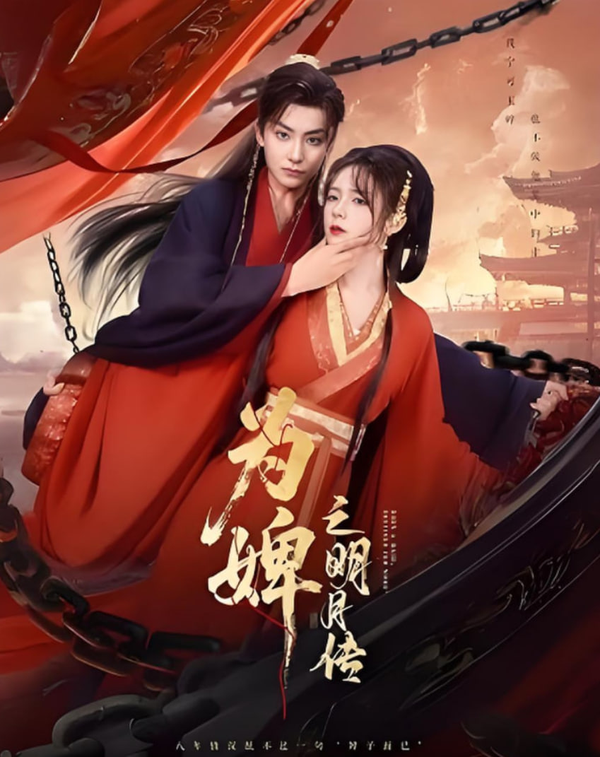 为婢之明月传(全集)