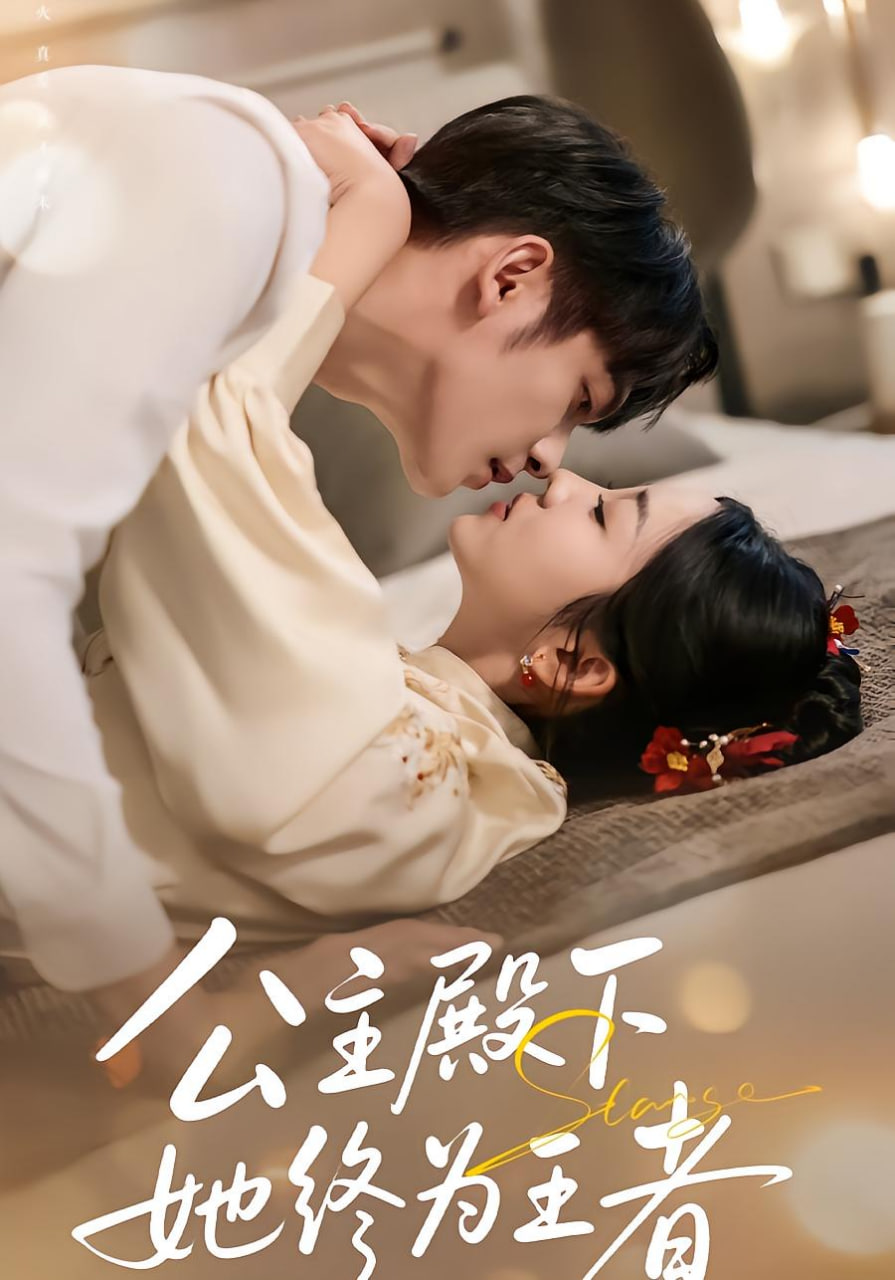 公主殿下，她终为王者(全集)