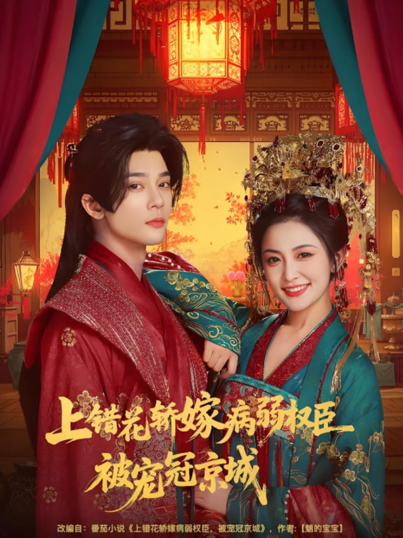 上错花轿嫁病弱权臣被宠冠京城(全集)
