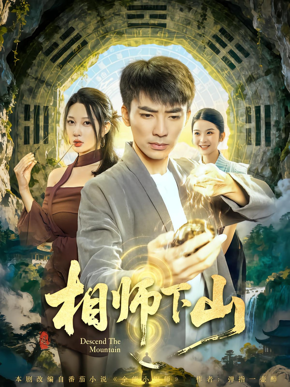 相师下山(全集)