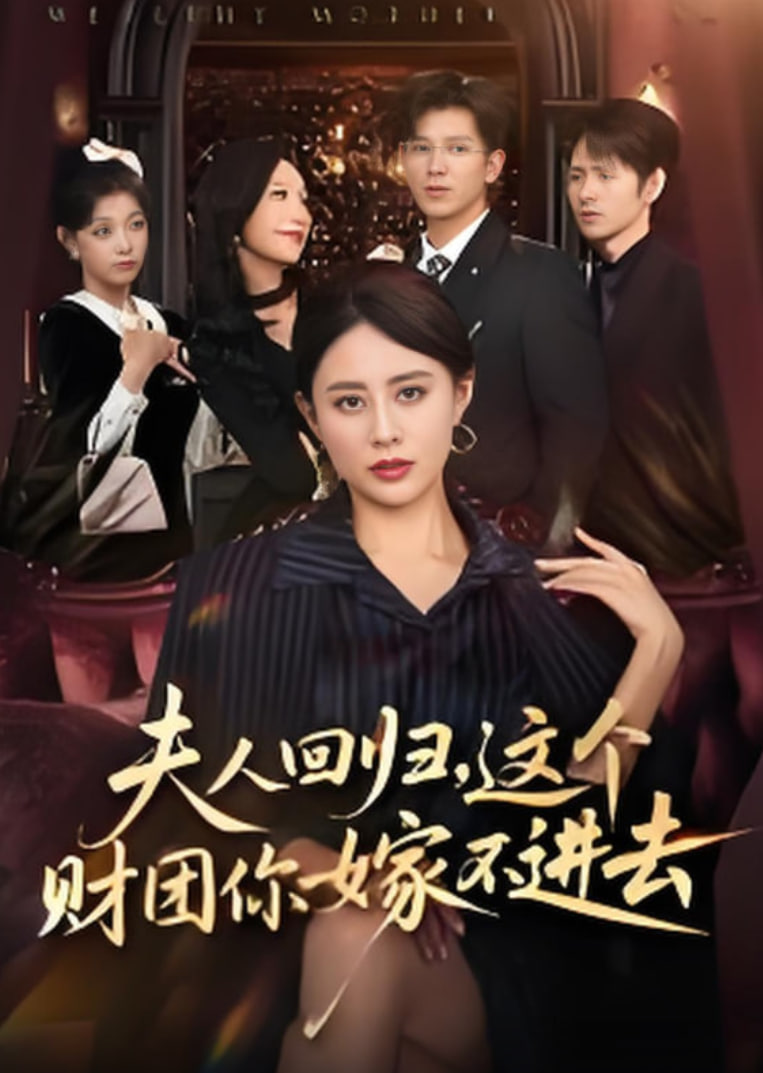 夫人回归，这个财团你嫁不进去(全集)