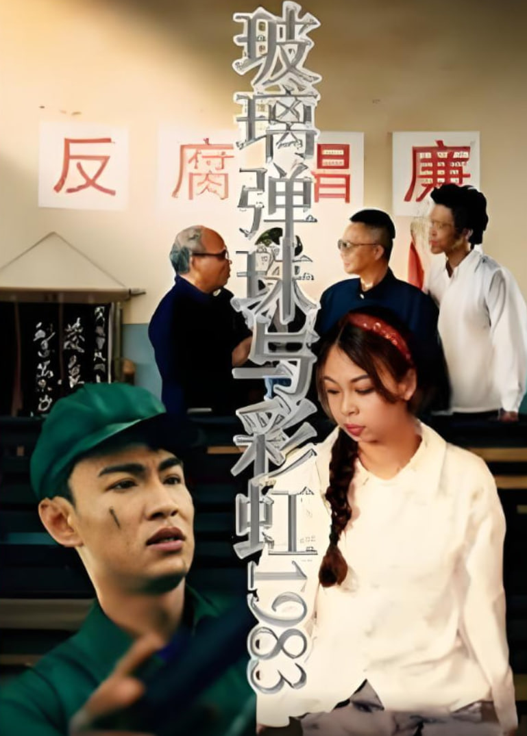 玻璃弹珠与彩虹1983(全集)