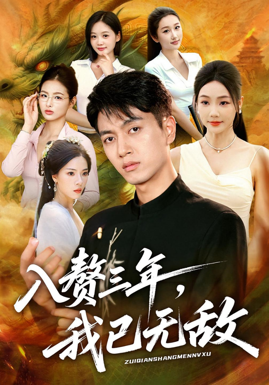 入赘三年，我已无敌(全集)