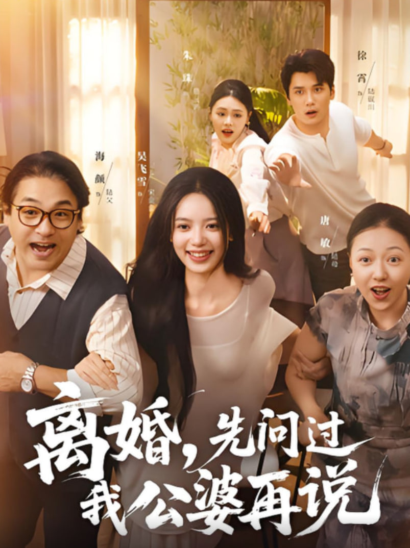 离婚先问过我公婆再说(全集)