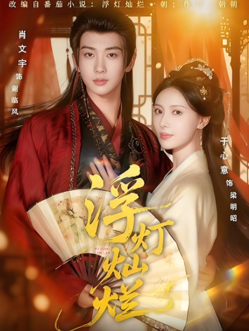 浮灯灿烂(全集)