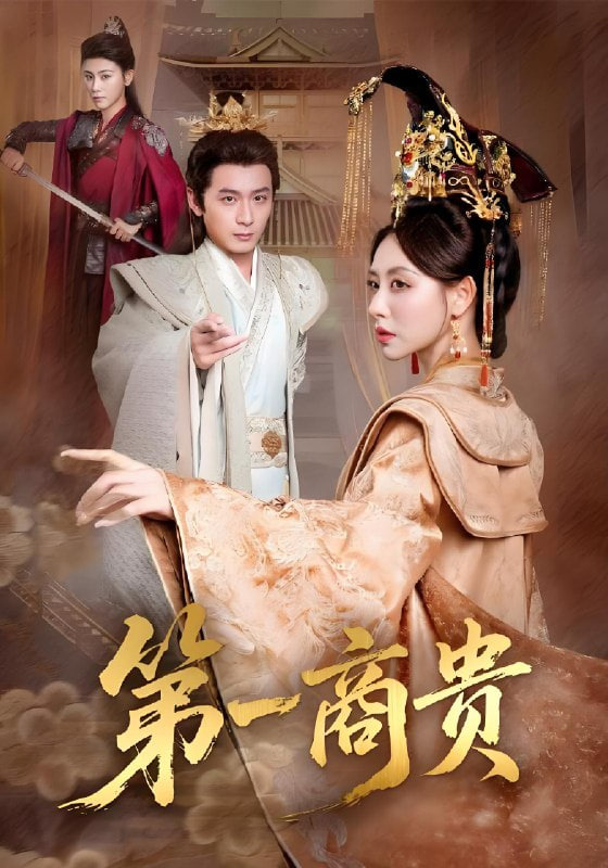 第一商贵(全集)