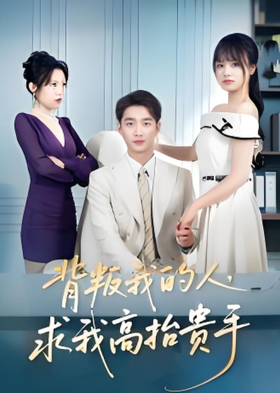 背叛我的人，求我高抬贵手(全集)