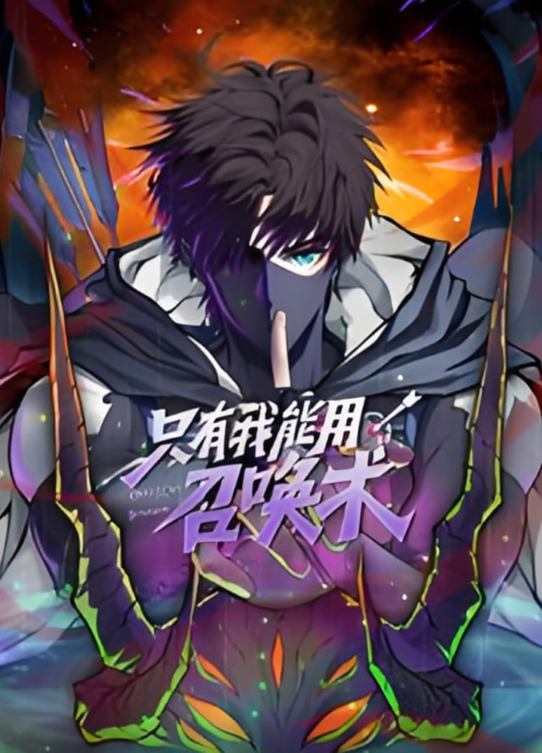 只有我能用召唤术 动态漫画(全集)