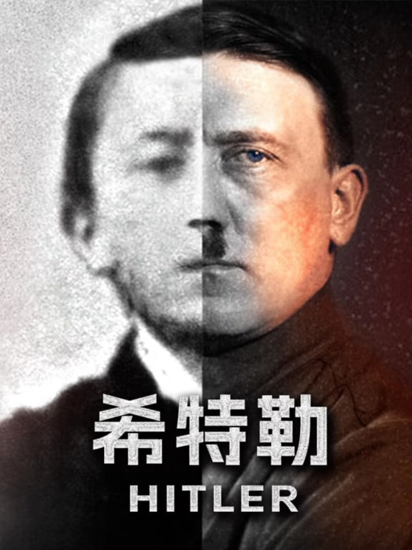 希特勒(全集)