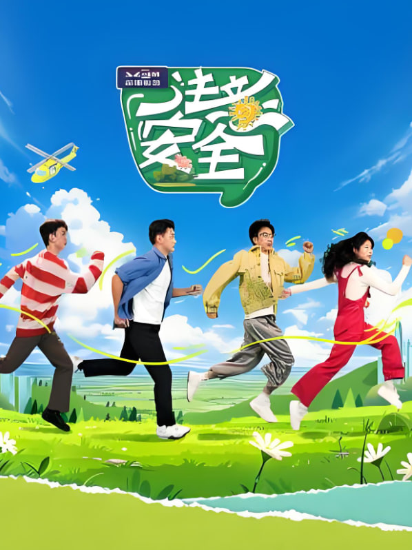 注意安全(全集)