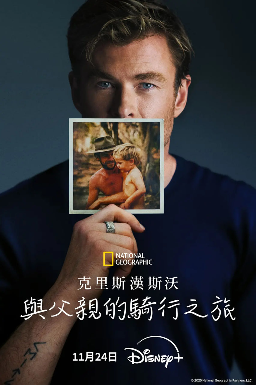 克里斯·海姆斯沃斯：与父亲的骑行之旅