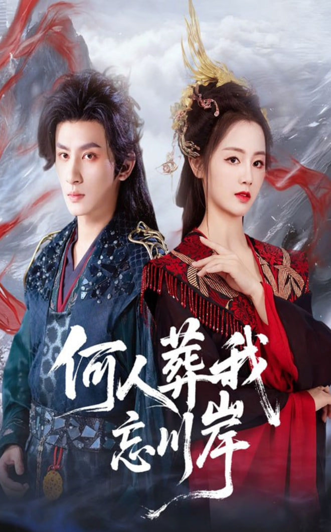 何人葬我忘川岸(全集)