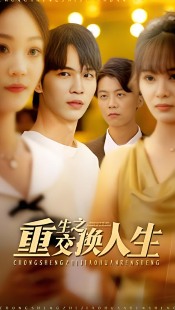 重生之交换人生(全集)