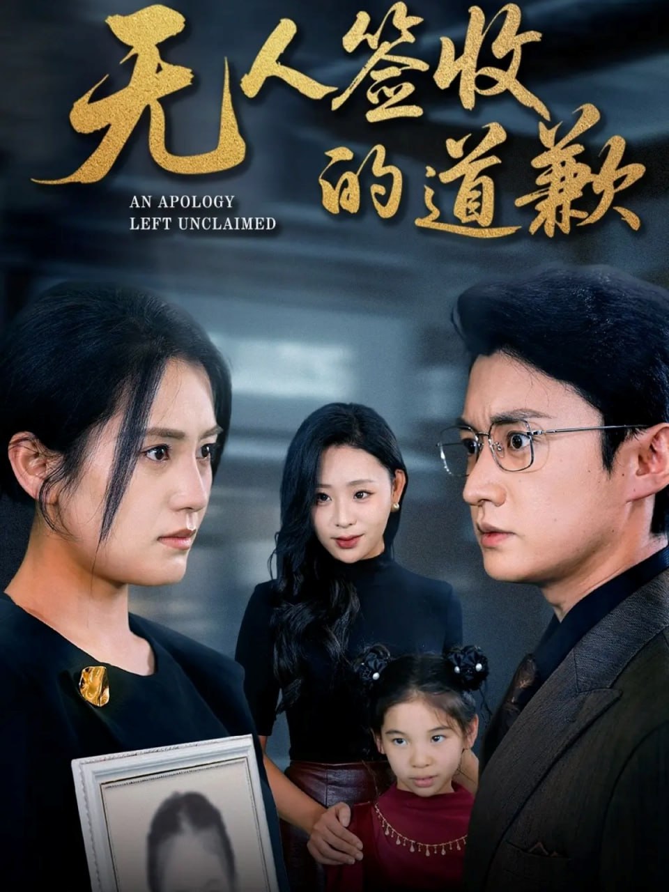 无人签收的道歉（如果时光能重来）(全集)