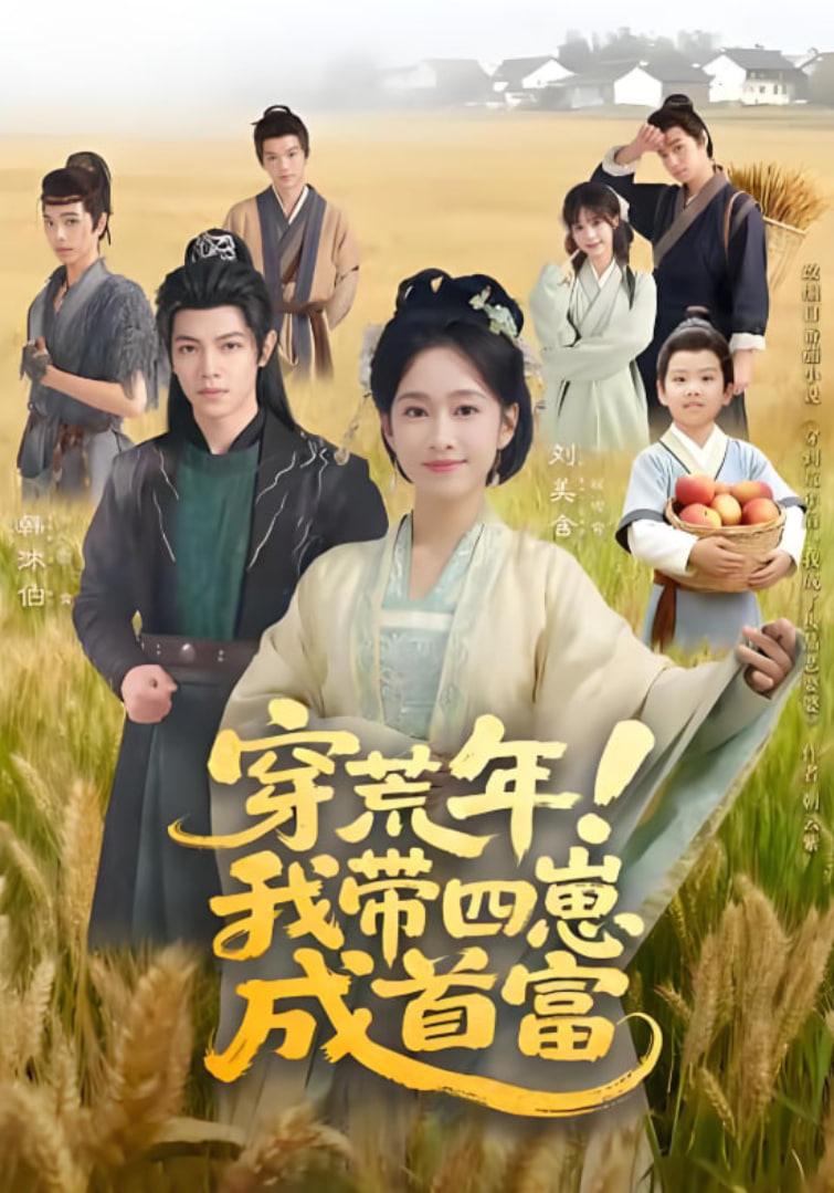 穿荒年！我带四崽成首富(全集)