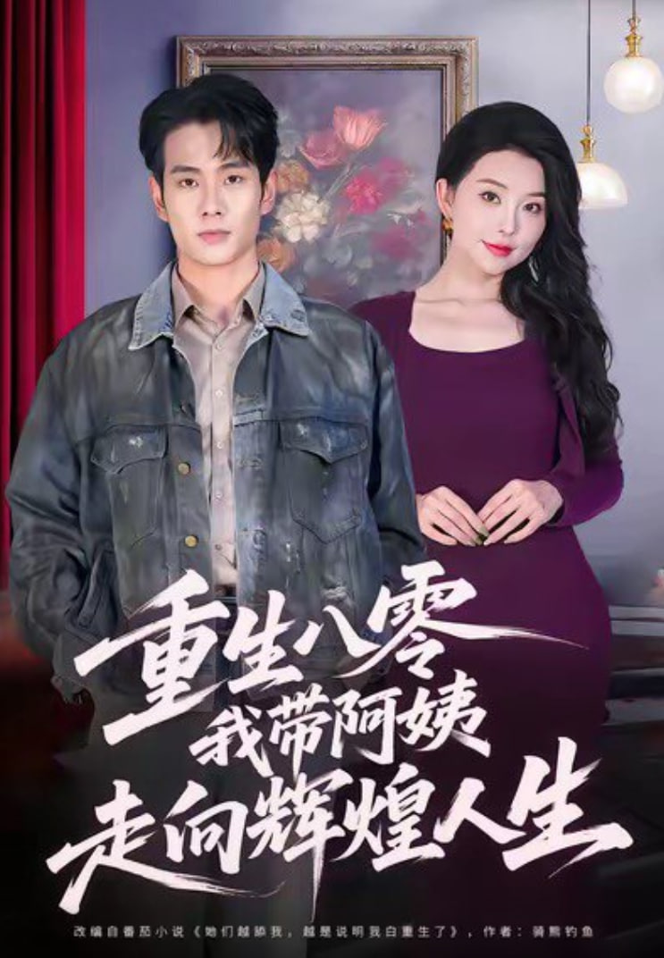 重生八零，我带阿姨走向辉煌人生(全集)