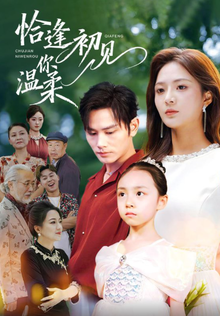 恰逢初见你温柔(全集)