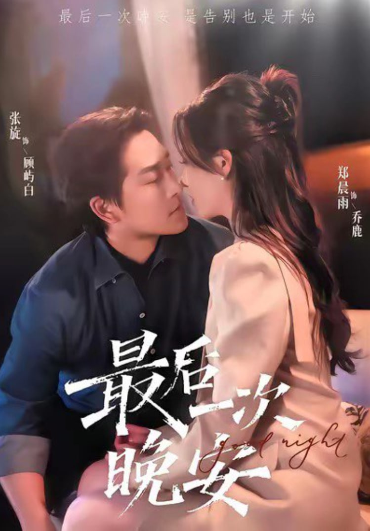 最后一次晚安(全集)