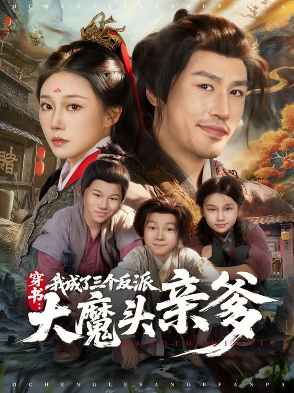 穿书，我成了三个反派大魔头亲爹(全集)