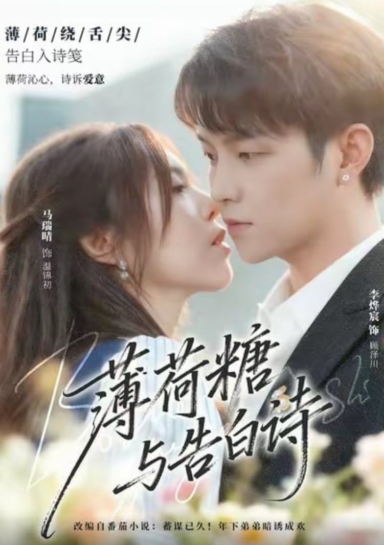 薄荷糖与告白诗(全集)