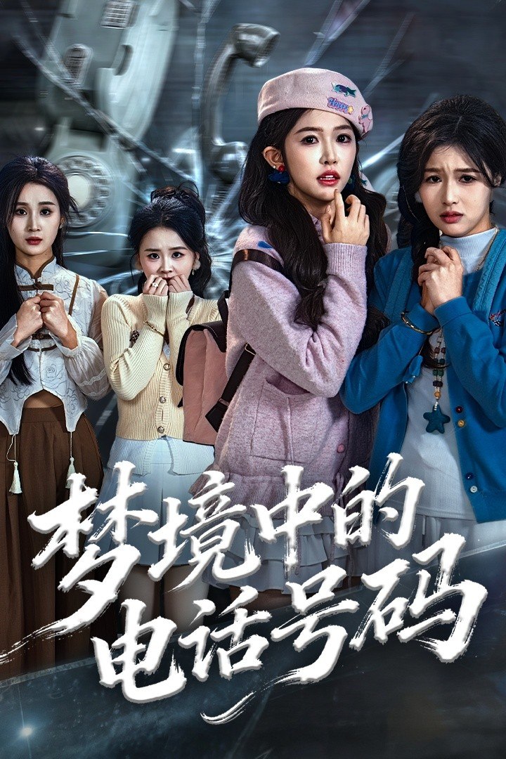 梦境中的电话号码（致命来电）(全集)