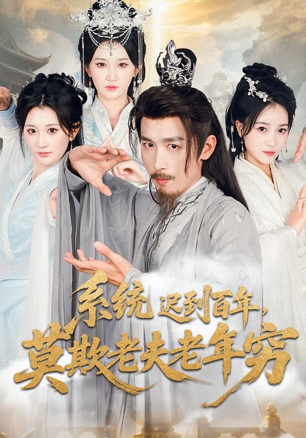 系统迟到百年莫欺老夫老年穷(全集)